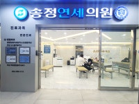 송정연세의원