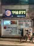 범가네가마솥닭강정&치킨