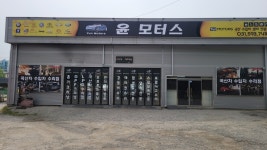 윤 모터스