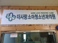 더사랑소아청소년과의원