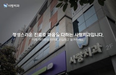 사랑치과의원