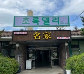 초록델리