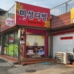 미성다방