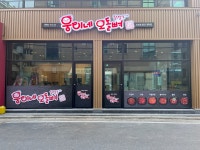 웅이네오돌뼈 유성점