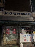 풍산세탁소