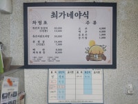 최가네야식