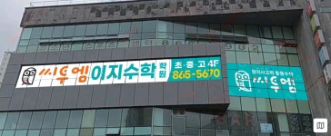 씨투엠 이지수학학원