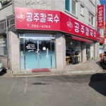 공주칼국수