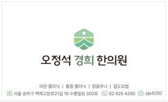 오정석경희한의원