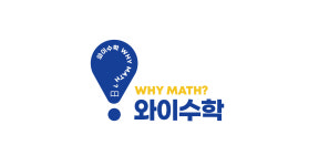 와이수학