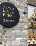 오후의빵집 베이킹 아카데미