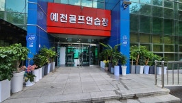예천골프연습장