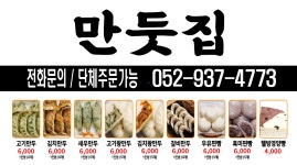 만둣집