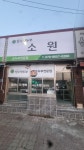 소원