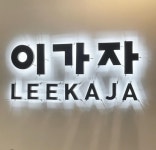 이가자헤어비스 이천일아울렛미금점