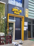 가즈아코인노래연습장