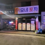 이모네포차