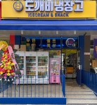 도깨비냉장고 아이스크림할인점 다산점