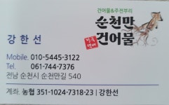 순천만건어물