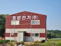 효문건기