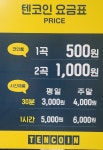 텐코인노래연습장 안산선부점