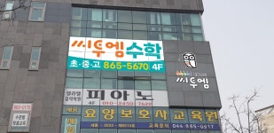 씨투엠 이지수학학원