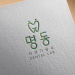 명동치과기공소