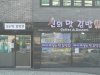 신의맛 김밥