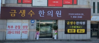 금생수한의원