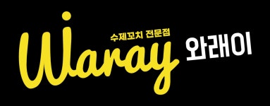 와래이수제꼬치전문점
