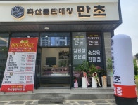 만초축산물판매장