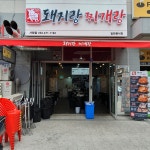 돼지랑찌개랑 서창점