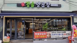 청솔양곱창