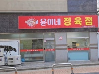 윤이네정육점