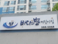 바다의별어린이집