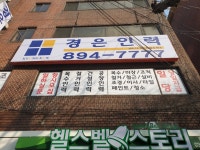 경은인력직업소개소