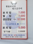 한솔보리밥 왕소금구이
