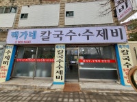 백가네 칼국수 수제비