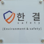 한결safety