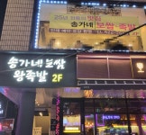 송가네보쌈 방배점