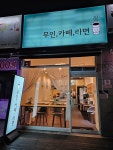 무인,카페,라면