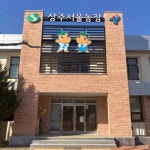 상주다움 사회적협동조합