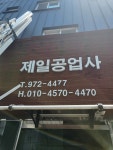 제일공업사
