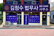 김청수법무사사무소