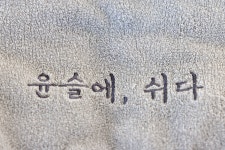 윤슬에쉬다