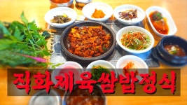 백종원의 원조쌈밥집 구래점