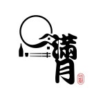 만월집 동대신점