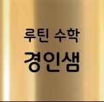 루틴수학