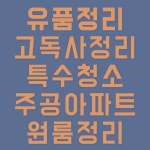 대경유품정리특수청소고독사주공아파트원룸