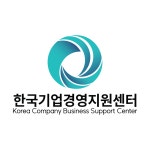 한국기업경영지원센터